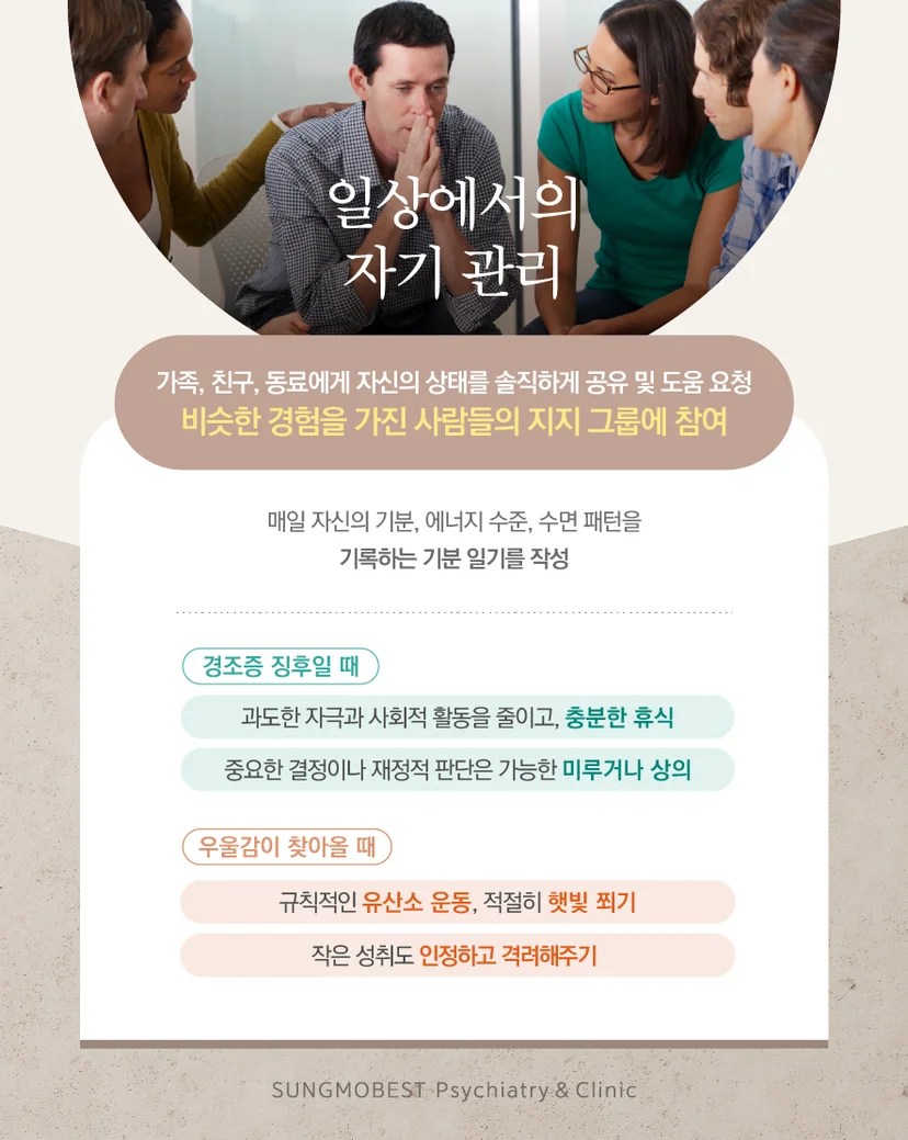 순환기분장애 관리 방법
