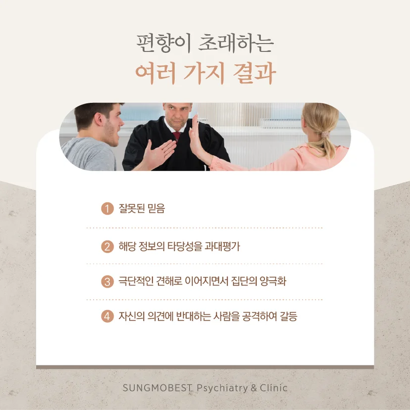 확증 편향 영향