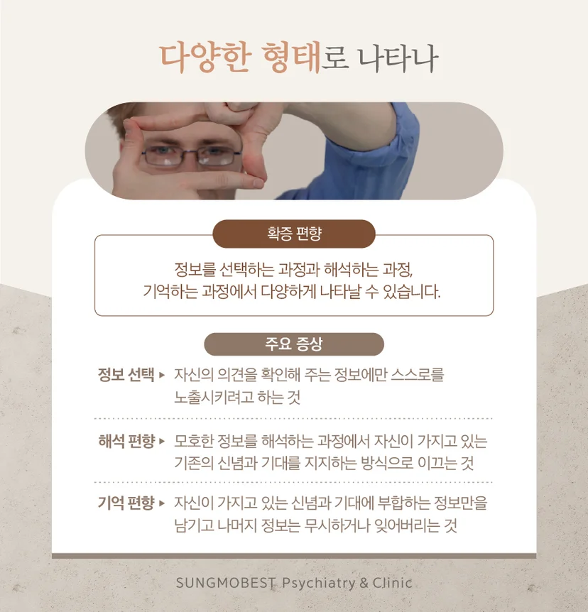 확증 편향 증상