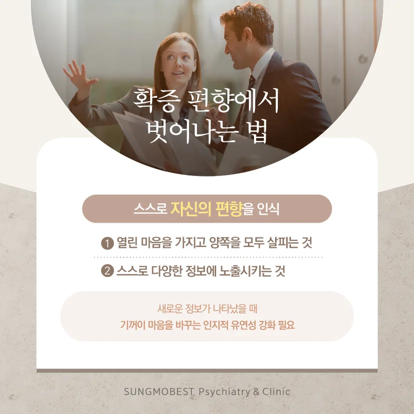 확증 편향 극복 방법