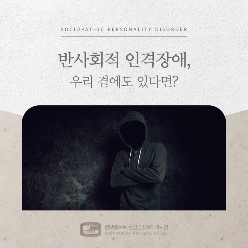 반사회적 인격장애 표지