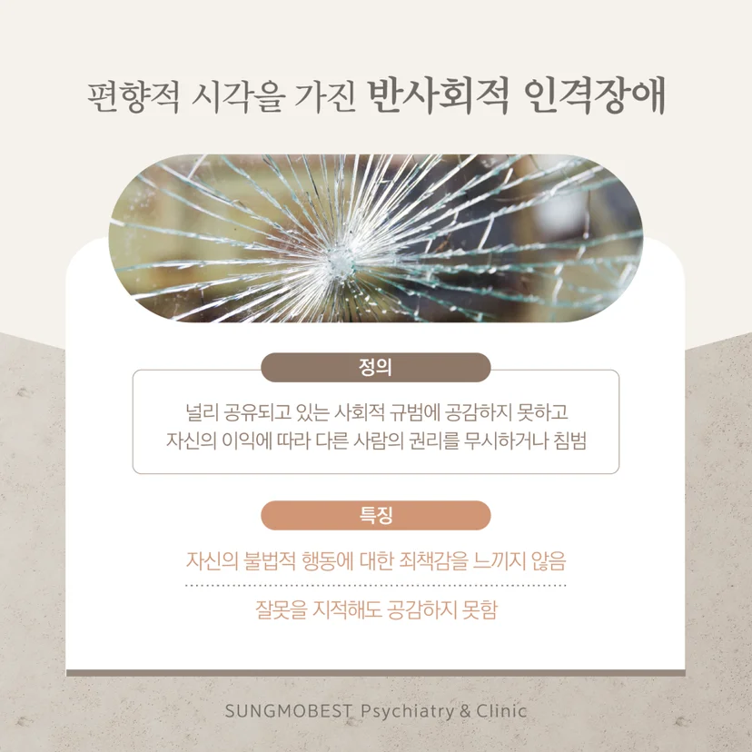반사회적 인격장애 정의