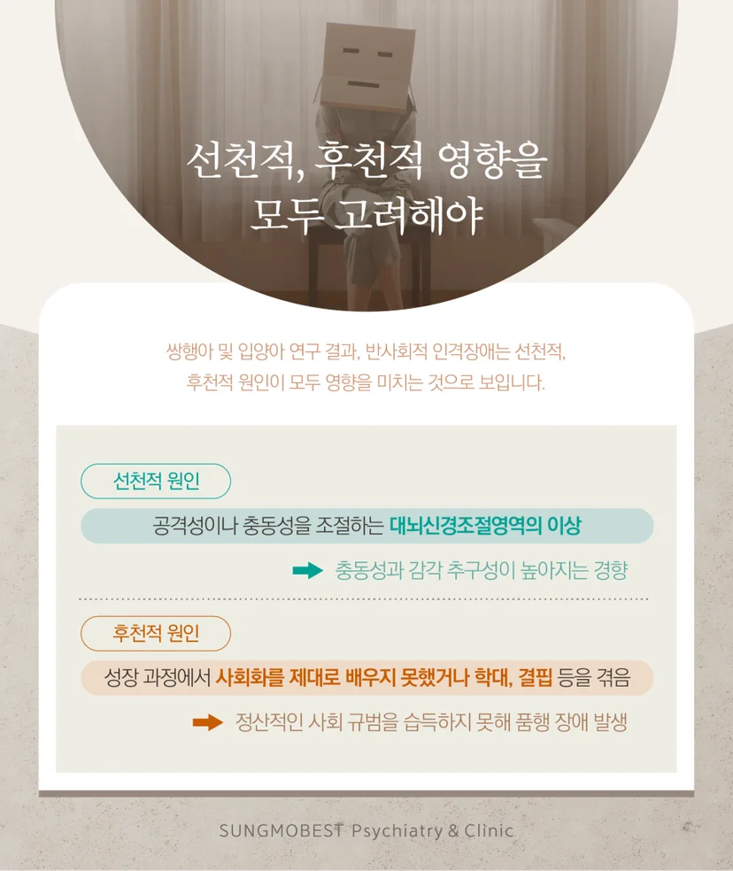 반사회적 인격장애 원인