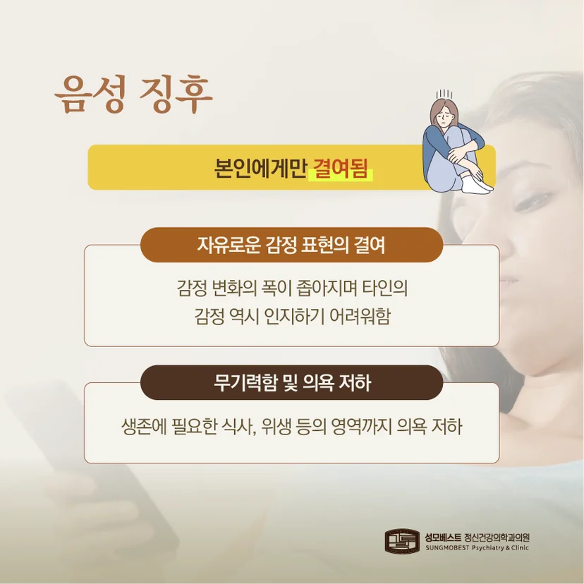 조현병 음성 징후