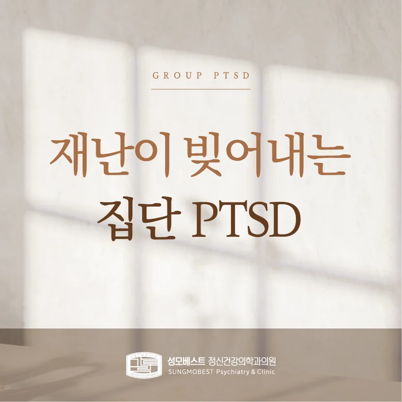 '집단 PTSD' 표지