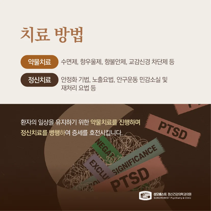 PTSD 치료 방법