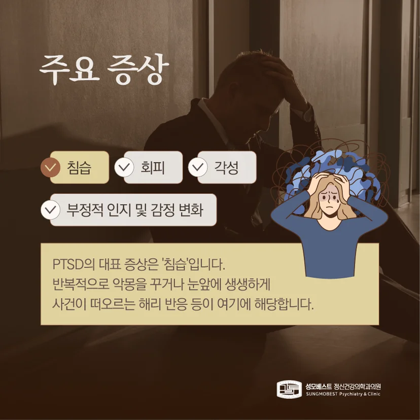 PTSD 주요 증상