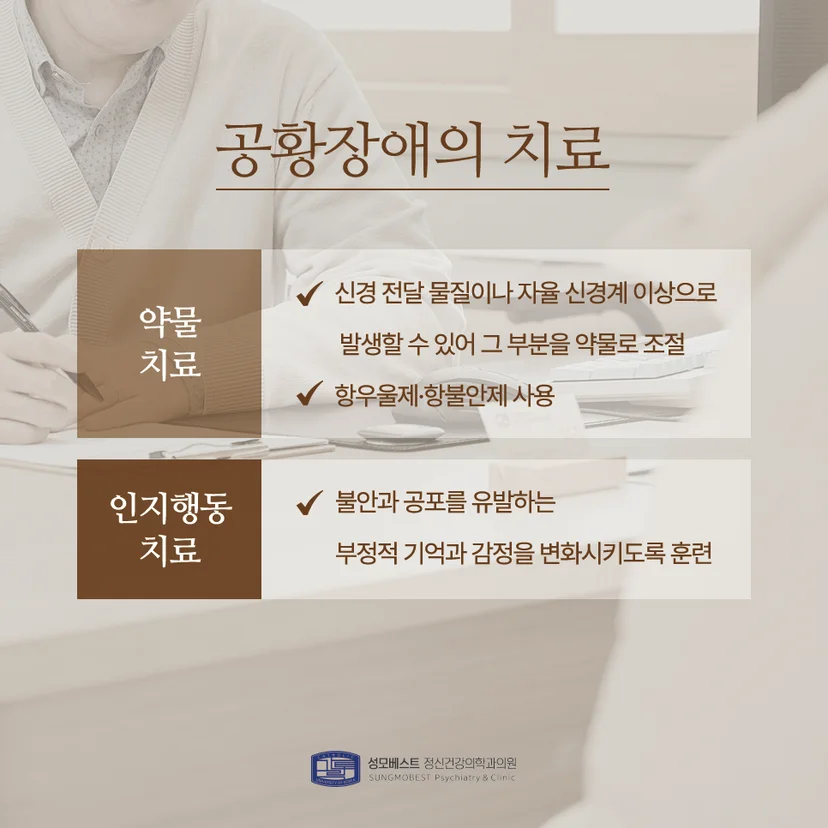공황장애 치료