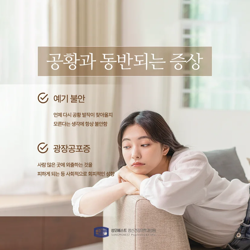 공황과 동반되는 증상