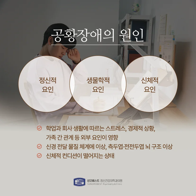 공황장애의 원인