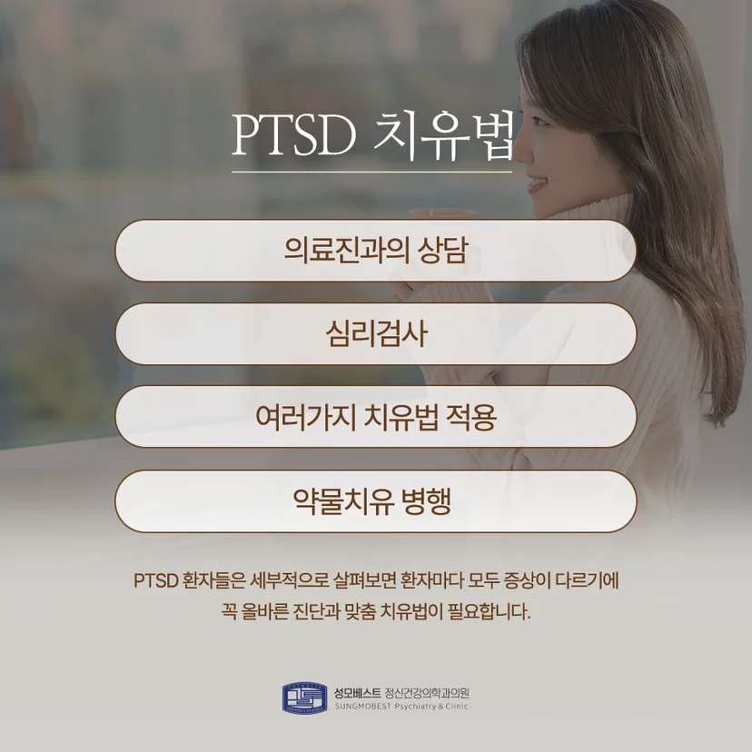 PTSD 치유법