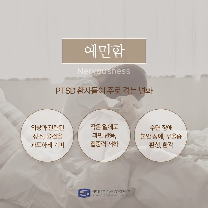 PTSD 예민함 정의
