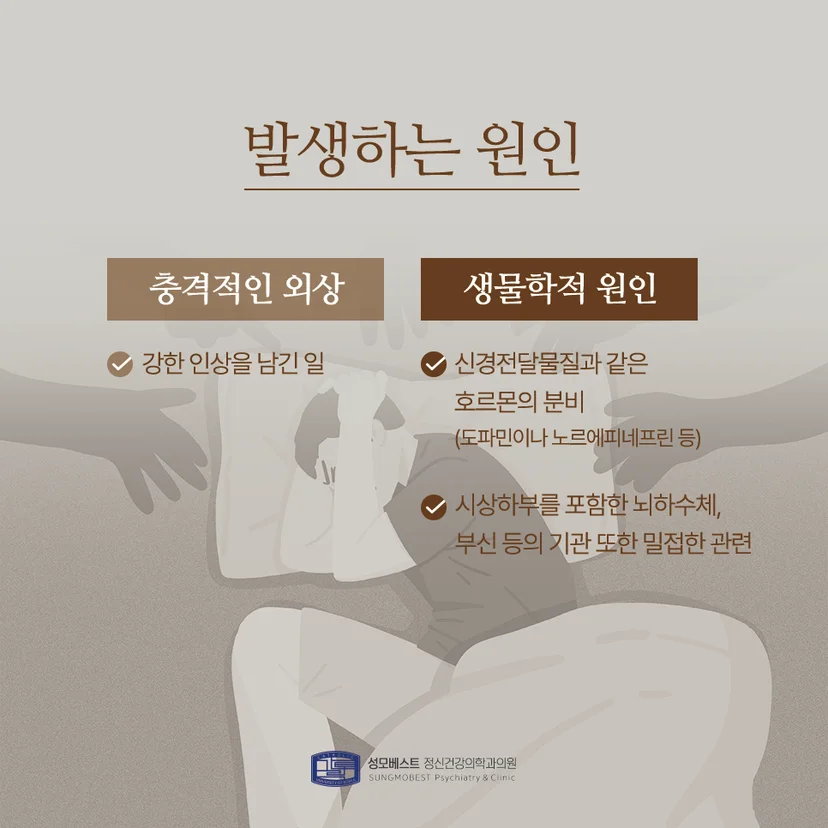 PTSD 생물학적 원인