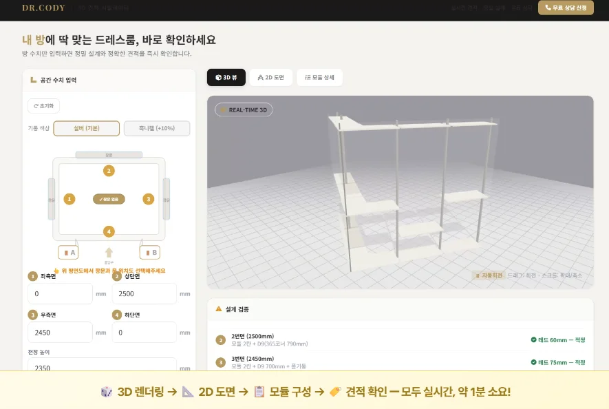 디알코디의 웹 버전 견적 시뮬레이터 구동 화면 — 좌측 영역의 방 평면도 가이드에 맞춰 가로, 세로, 천장 고 수치를 기입하면 우측에 행거 배치가 3D 모델링으로 실시간 구현되는 페이지 스크린샷
