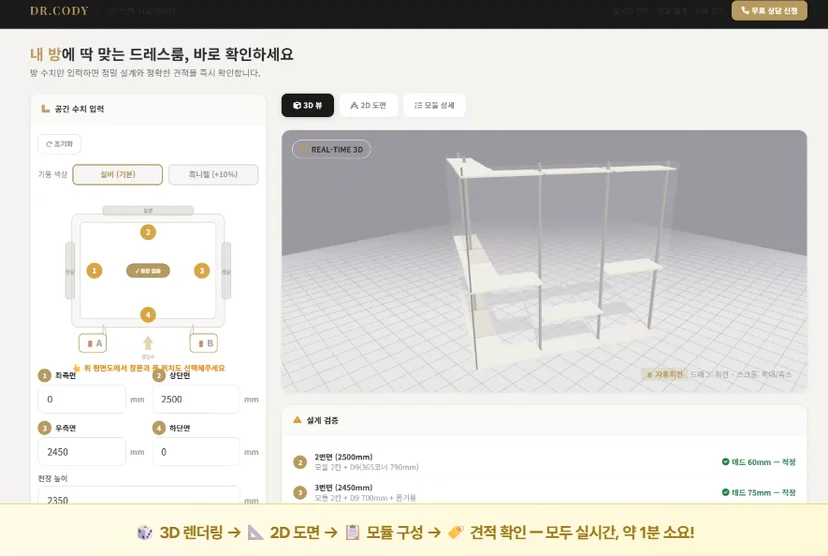 디알코디의 웹 버전 견적 시뮬레이터 구동 화면 — 좌측 영역의 방 평면도 가이드에 맞춰 가로, 세로, 천장 고 수치를 기입하면 우측에 행거 배치가 3D 모델링으로 실시간 구현되는 페이지 스크린샷