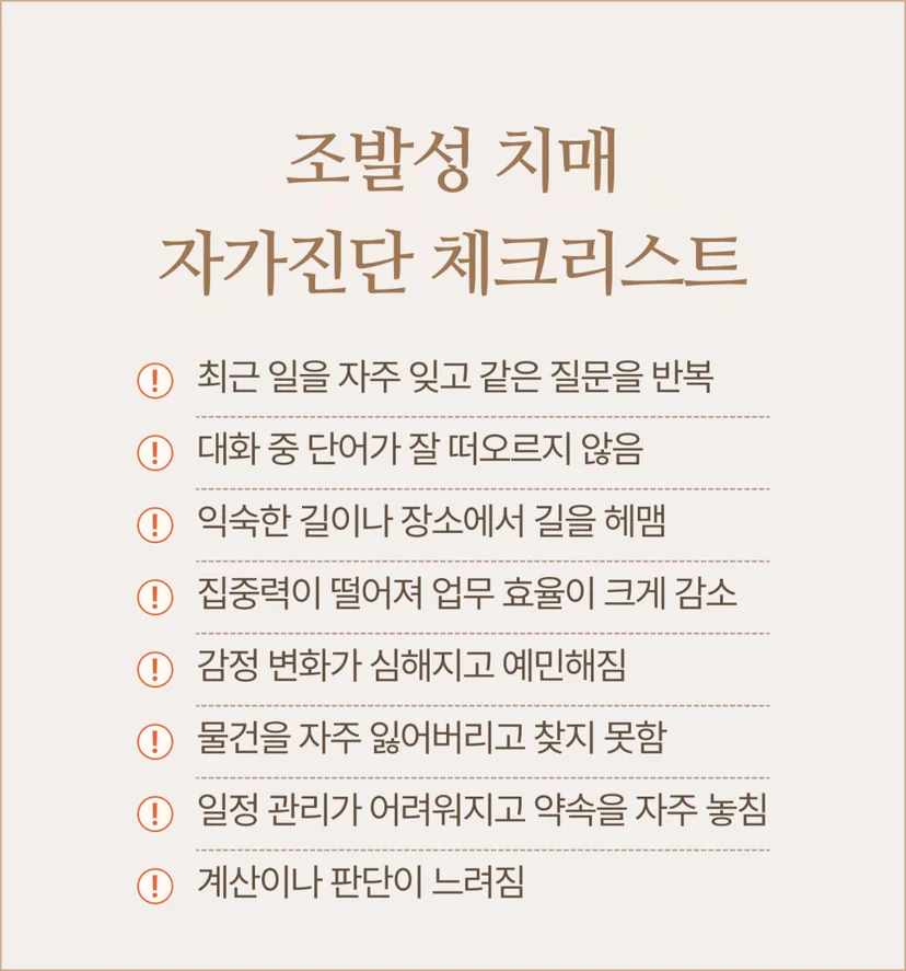 조발성 치매 자가진단