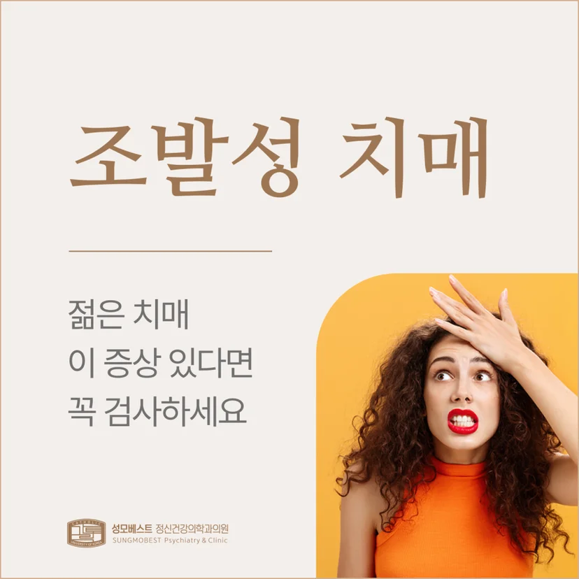 조발성 치매 표지