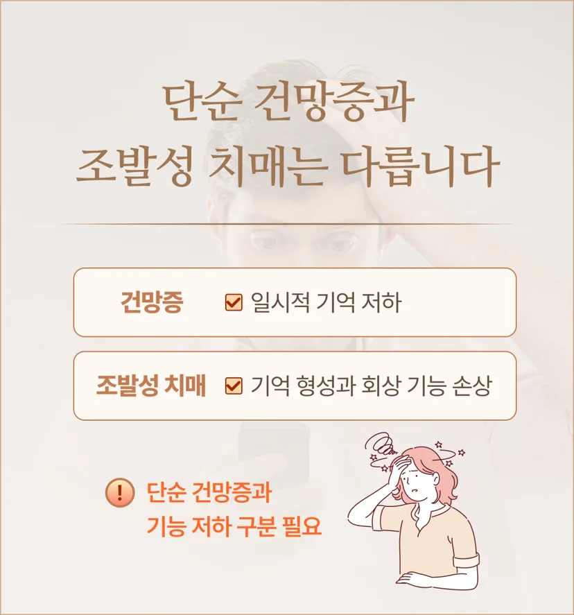 조발성 치매와 단순 건망증 차이