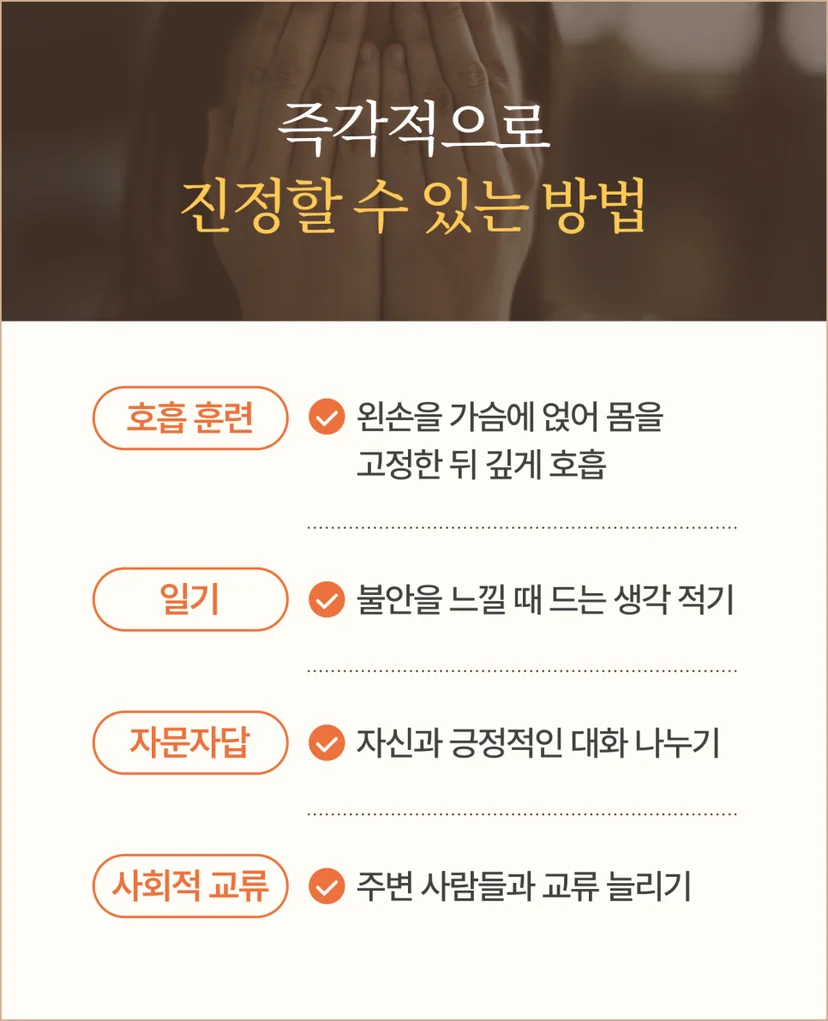 불안을 진정시키는 방법