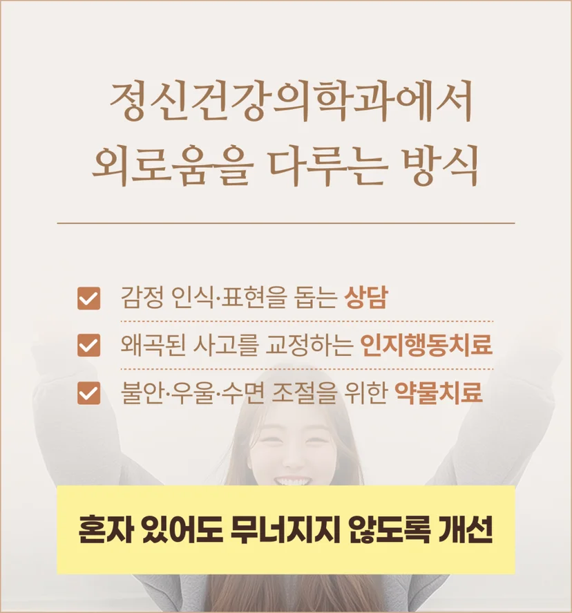 외로움을 다루는 정신건강의학과 방식