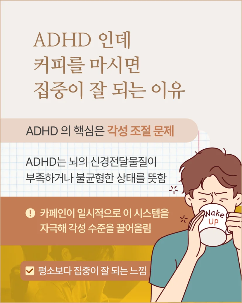 ADHD와 커피의 관계