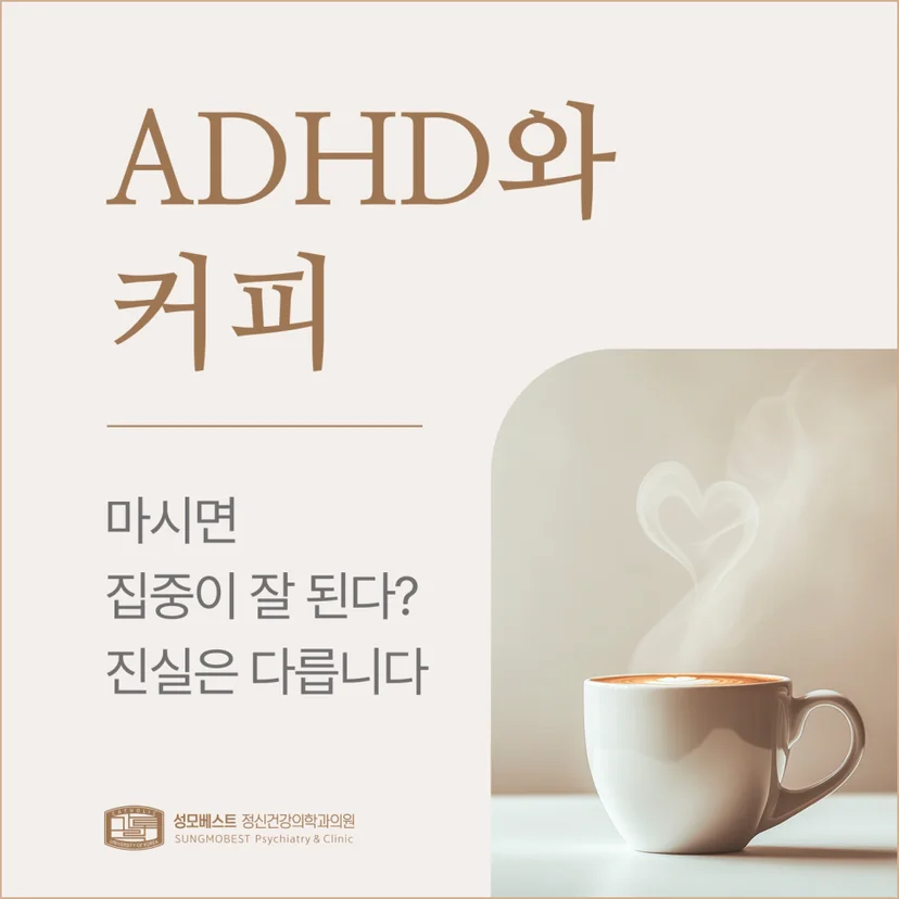 'ADHD와 커피' 표지