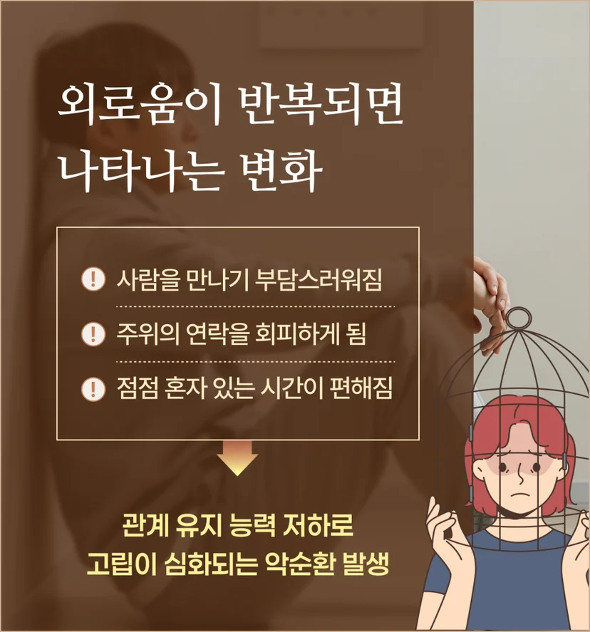 외로움으로 인한 변화