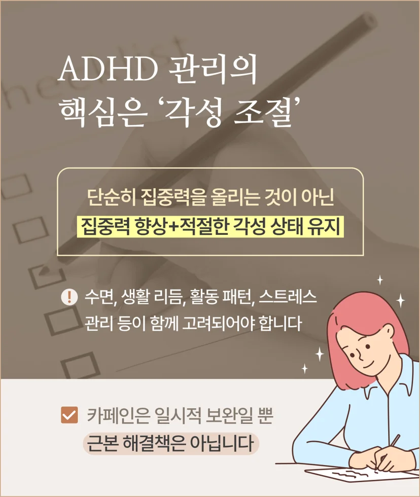 ADHD 관리의 핵심은 각성 조절