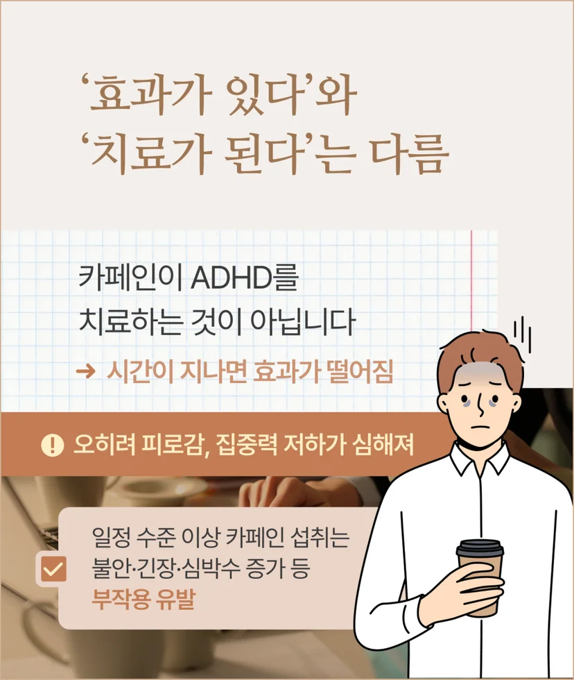 ADHD 환자가 커피 마셨을 때 부작용