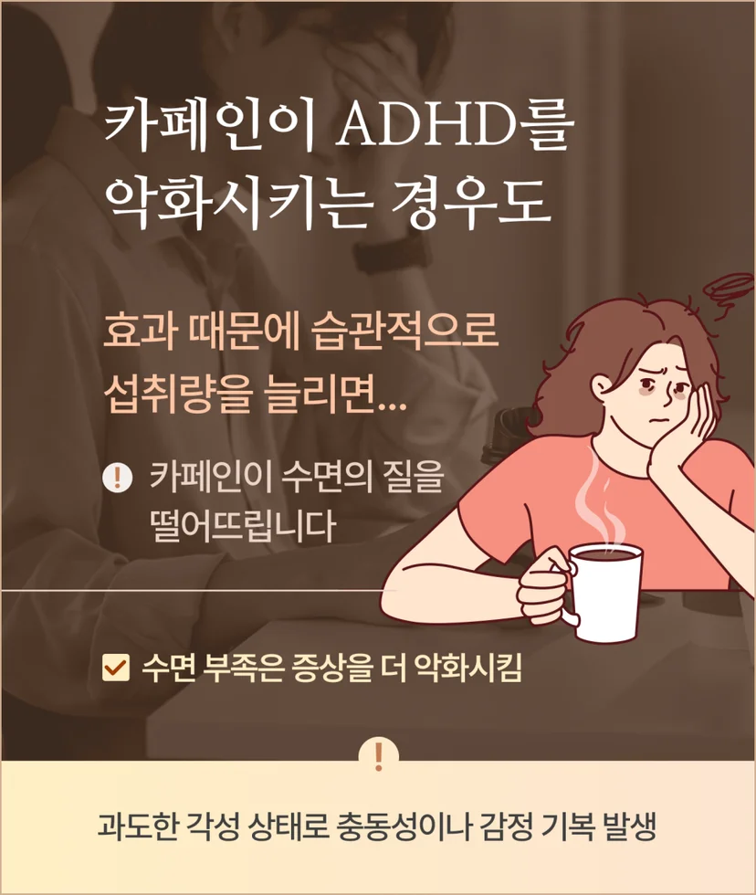ADHD를 악화시키는 카페인