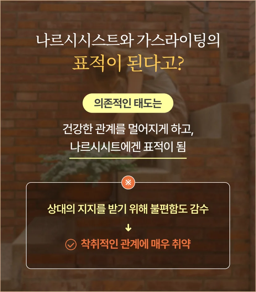 의존성 성격장애와 나르시시스트