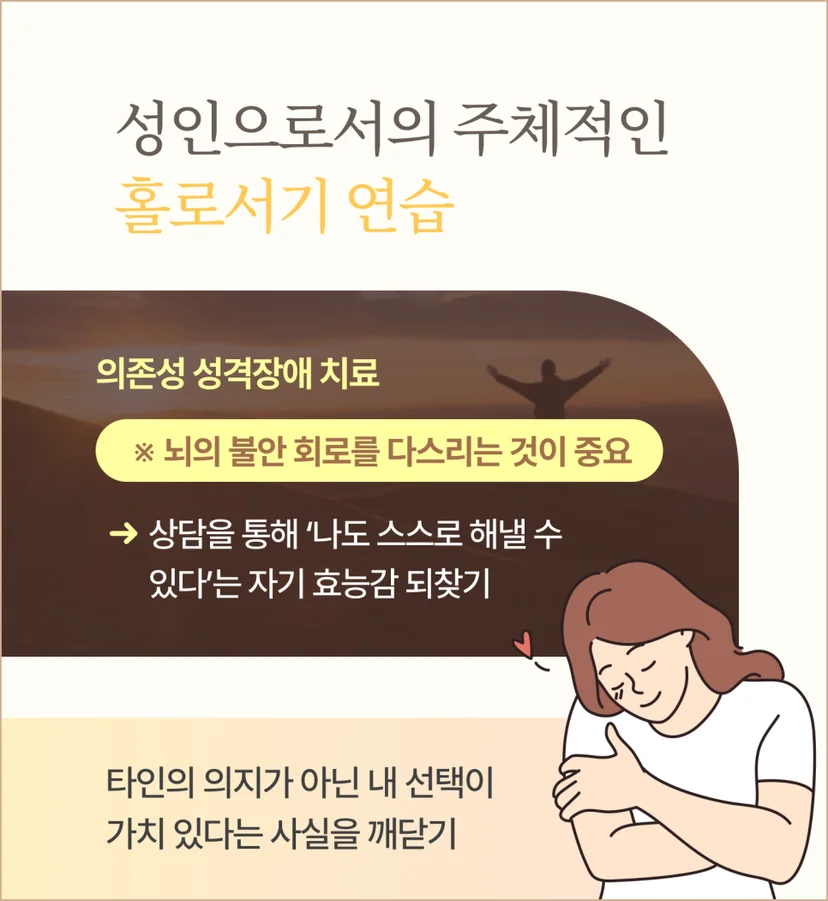 의존성 성격장애 치료