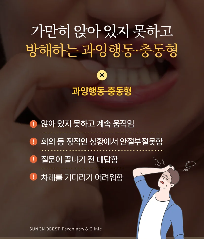 성인 ADHD 과잉행동 충동형