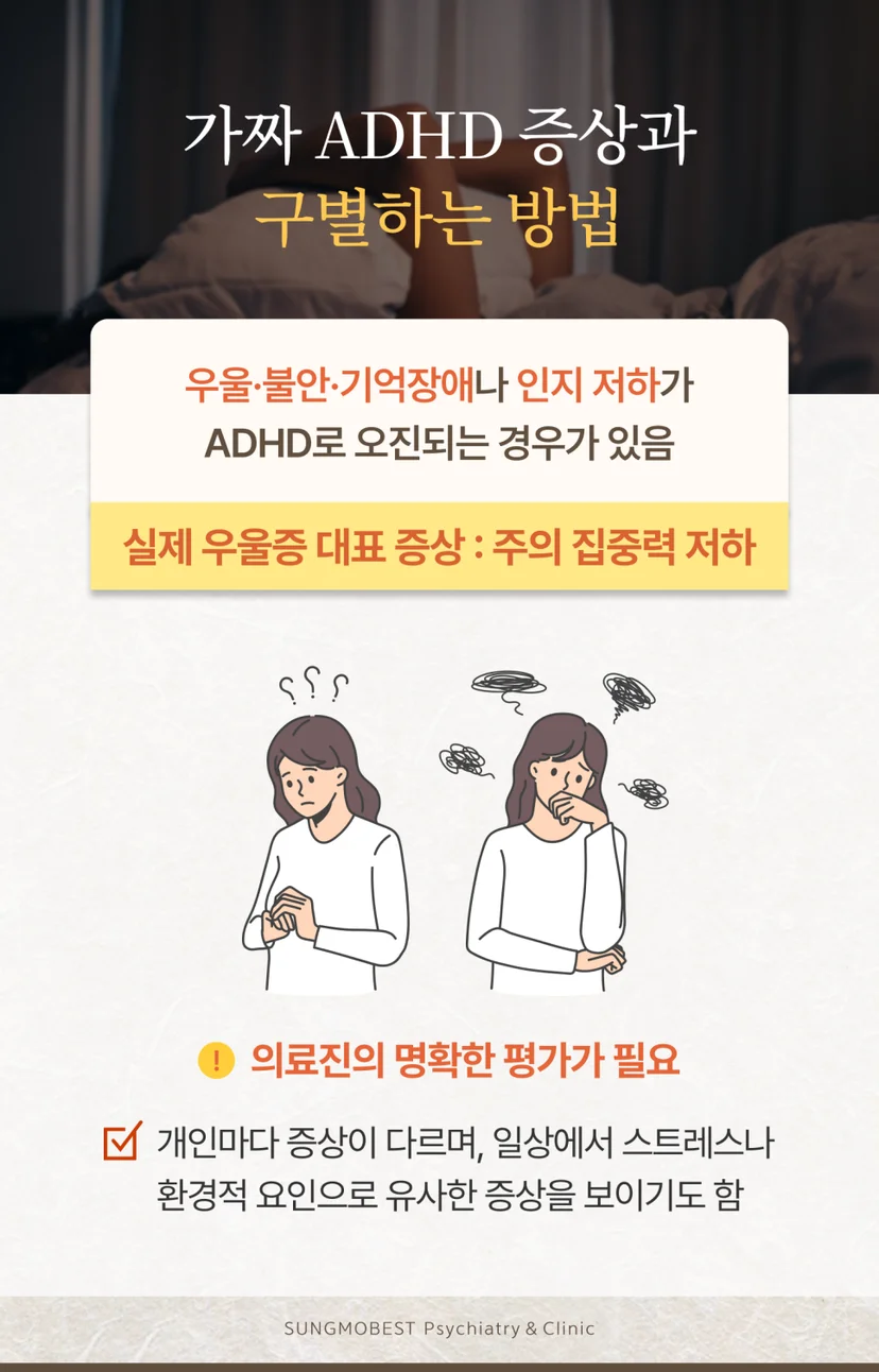 성인 ADHD 구별