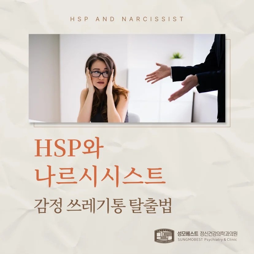 HSP와 나르시시스트 표지