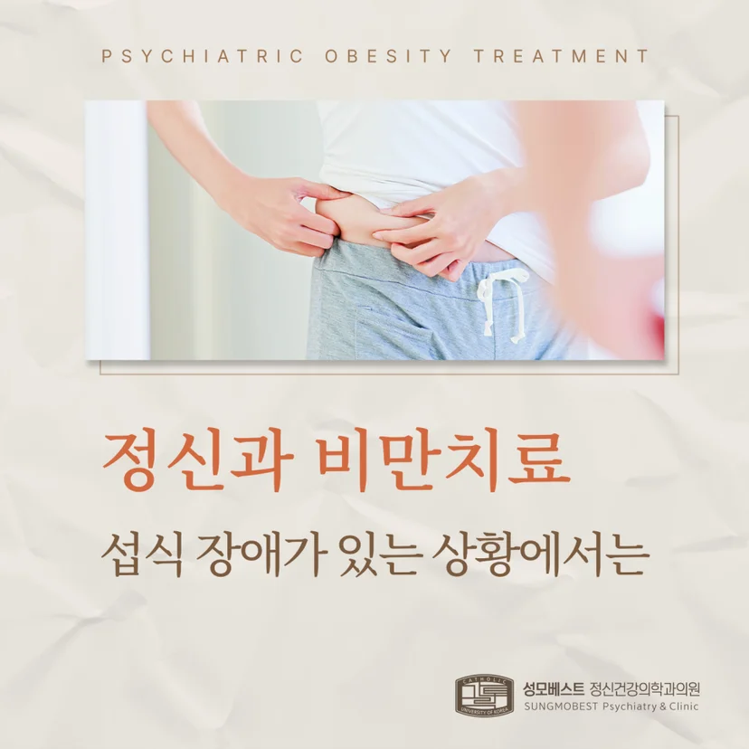 정신과 비만치료 표지