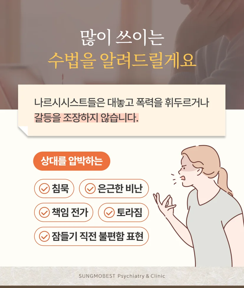 나르시시스트의 수법