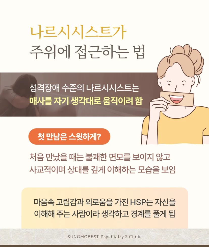 나르시시스트 접근법