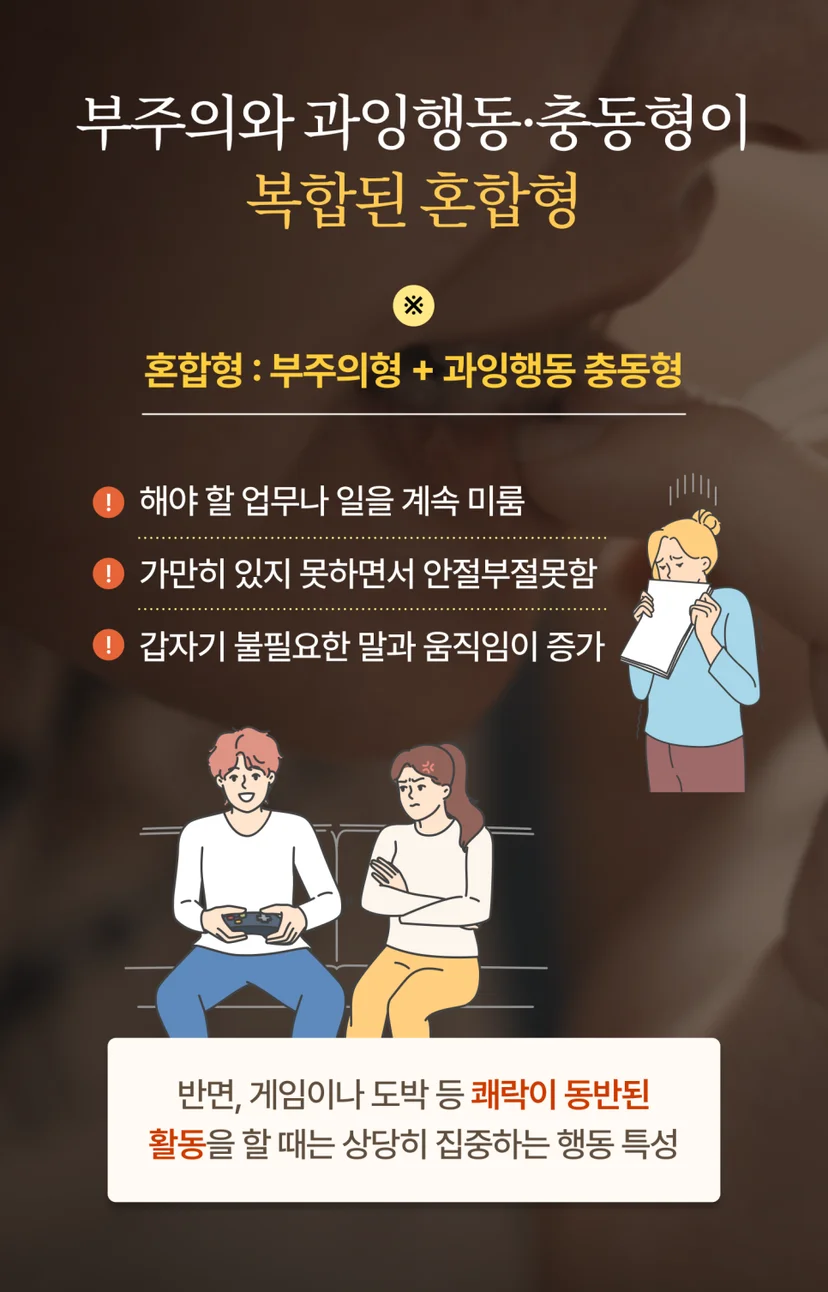 성인 ADHD 혼합형