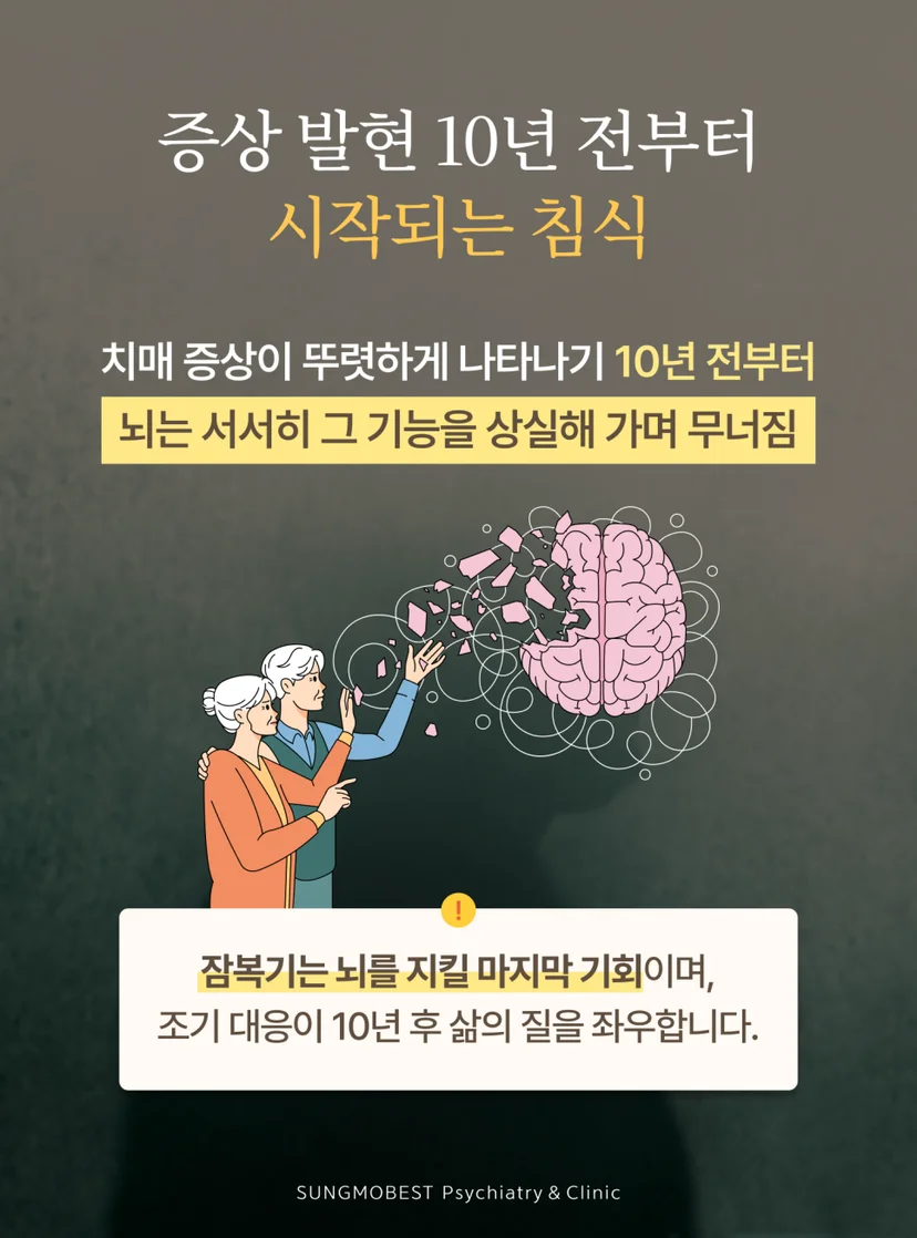 치매 잠복기
