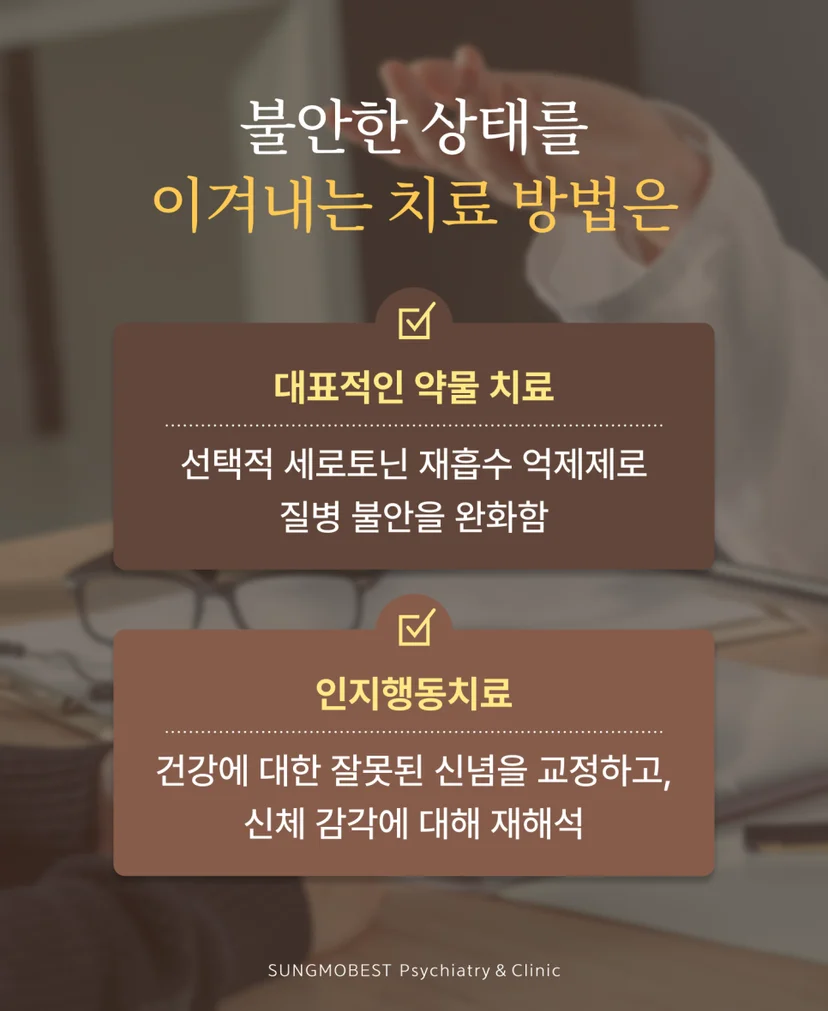 질병불안장애 치료