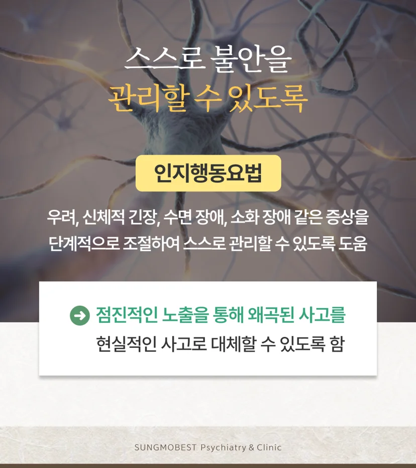 불안장애와 인지행동요법