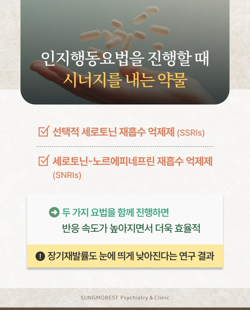 인지행동요법과 약물치료