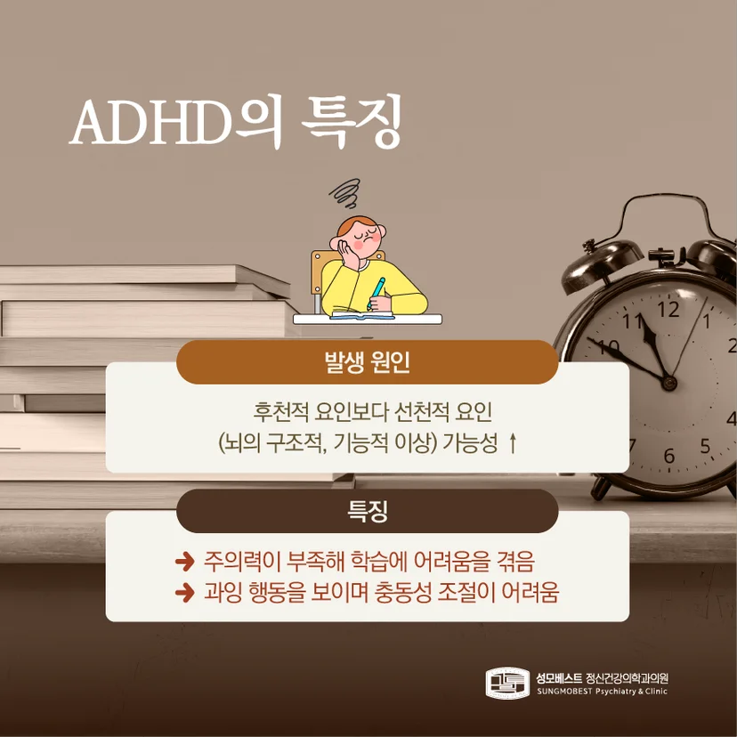 아동청소년 ADHD 특징