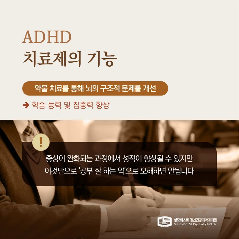 ADHD 치료제 기능