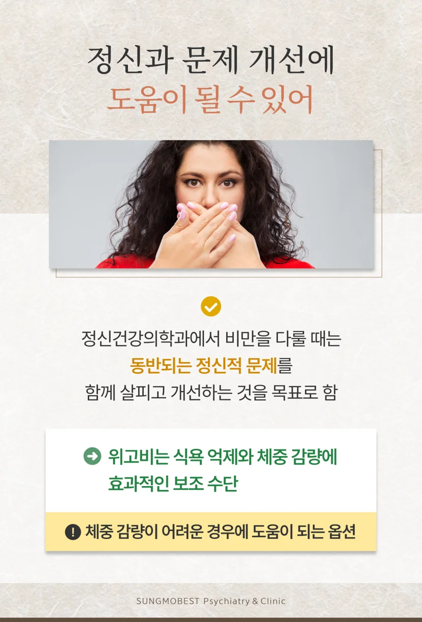 위고비와 정신적 문제