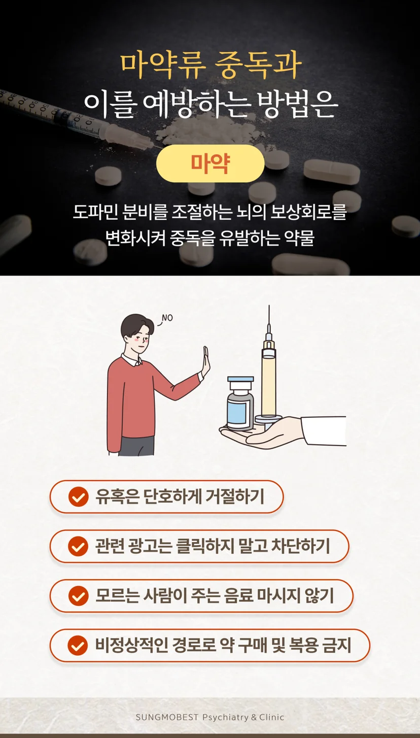 마약류 중독 예방법