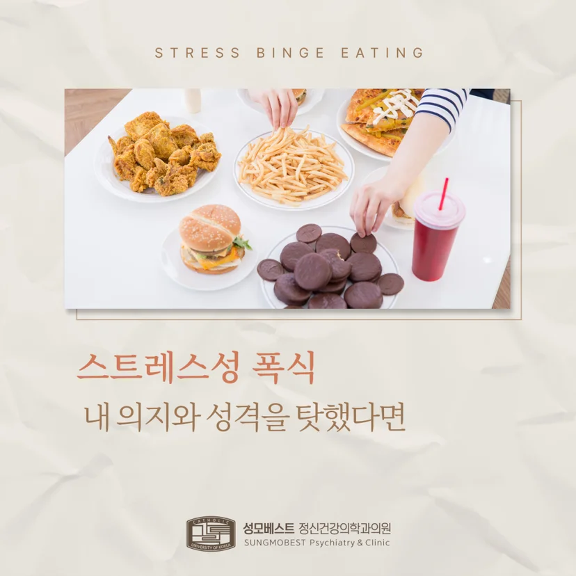 스트레스성 폭식 표지