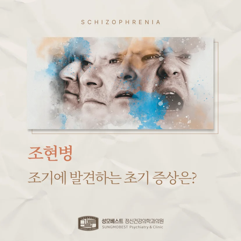 '조현병 초기 증상' 표지