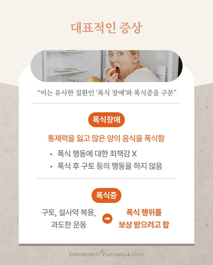 폭식증 대표 증상